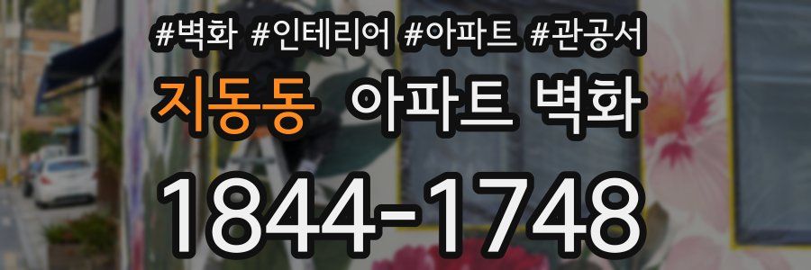 지동동 아파트 벽화