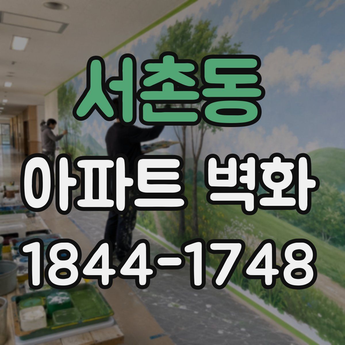 서촌동 아파트 벽화