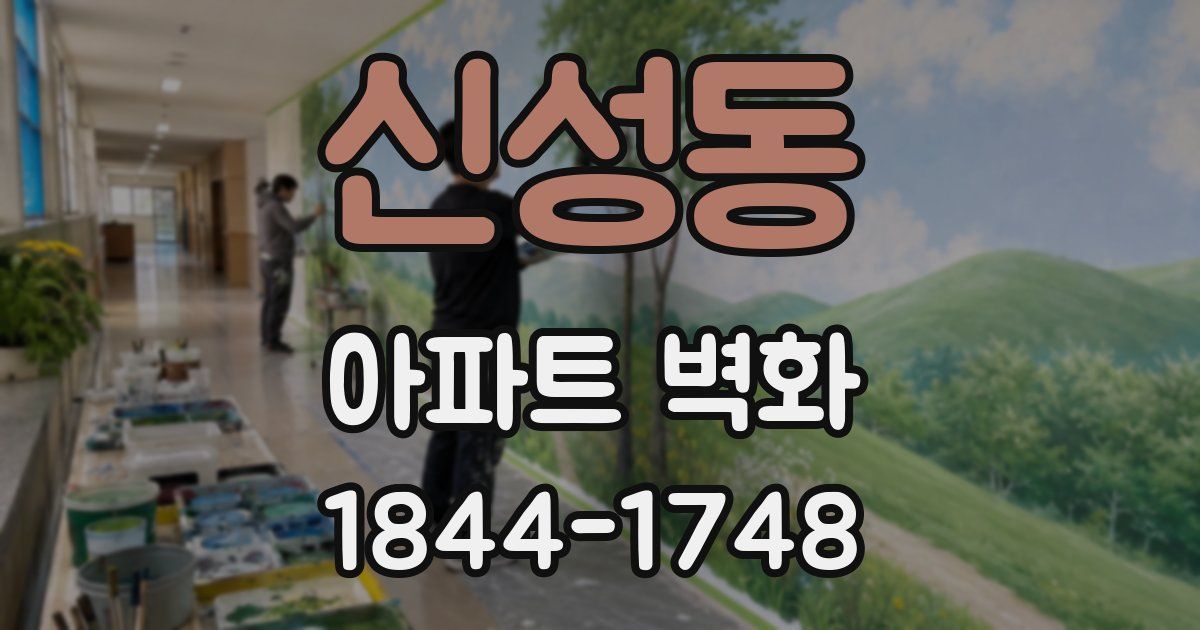 신성동 아파트 벽화