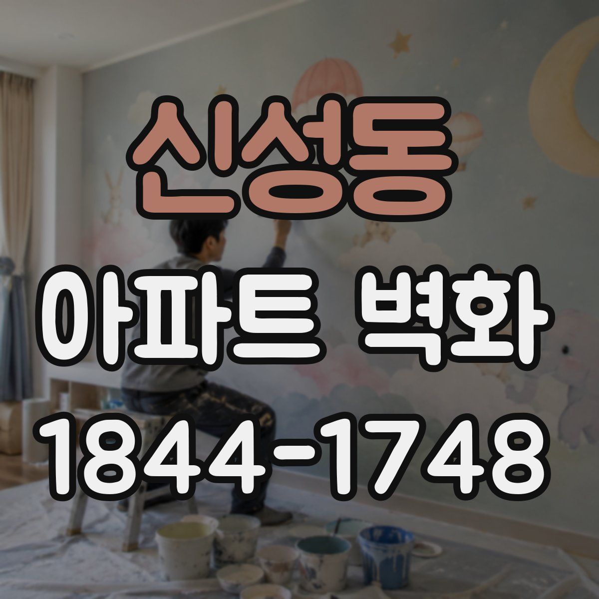 신성동 아파트 벽화