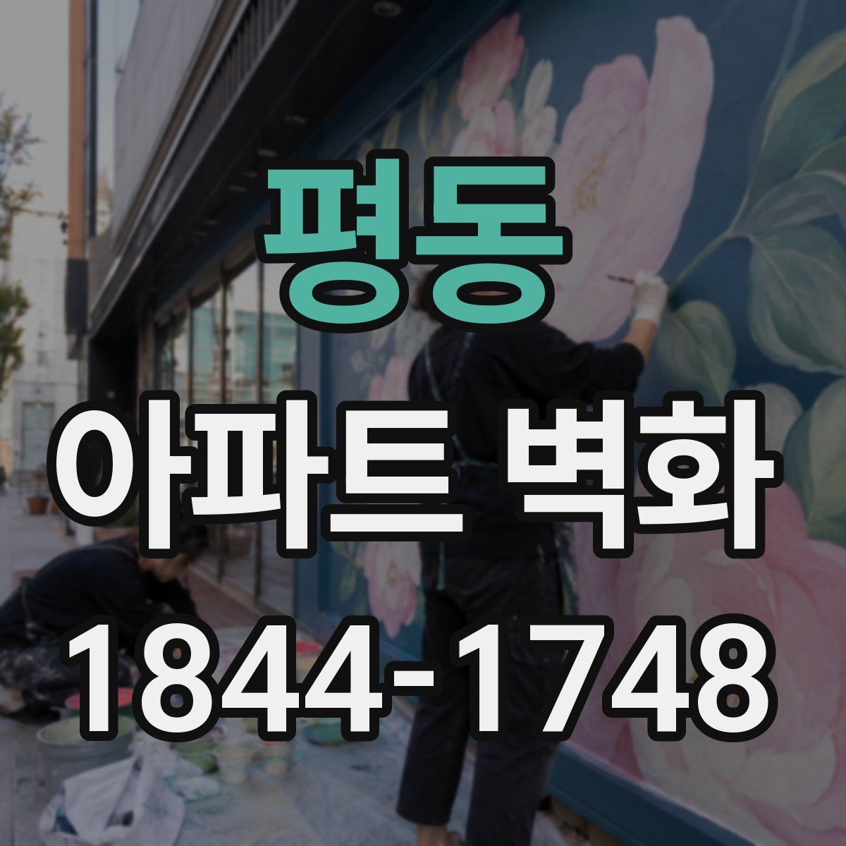 평동 아파트 벽화