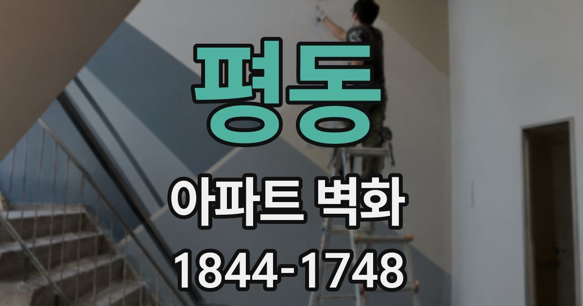 평동 아파트 벽화