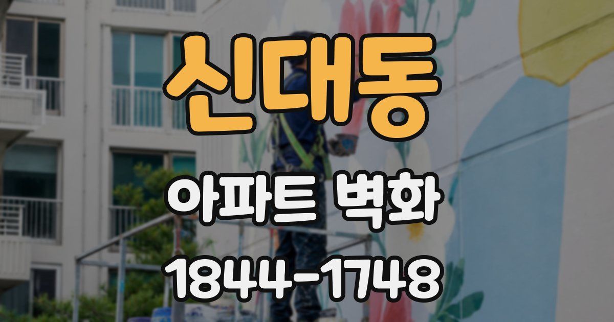 신대동 아파트 벽화