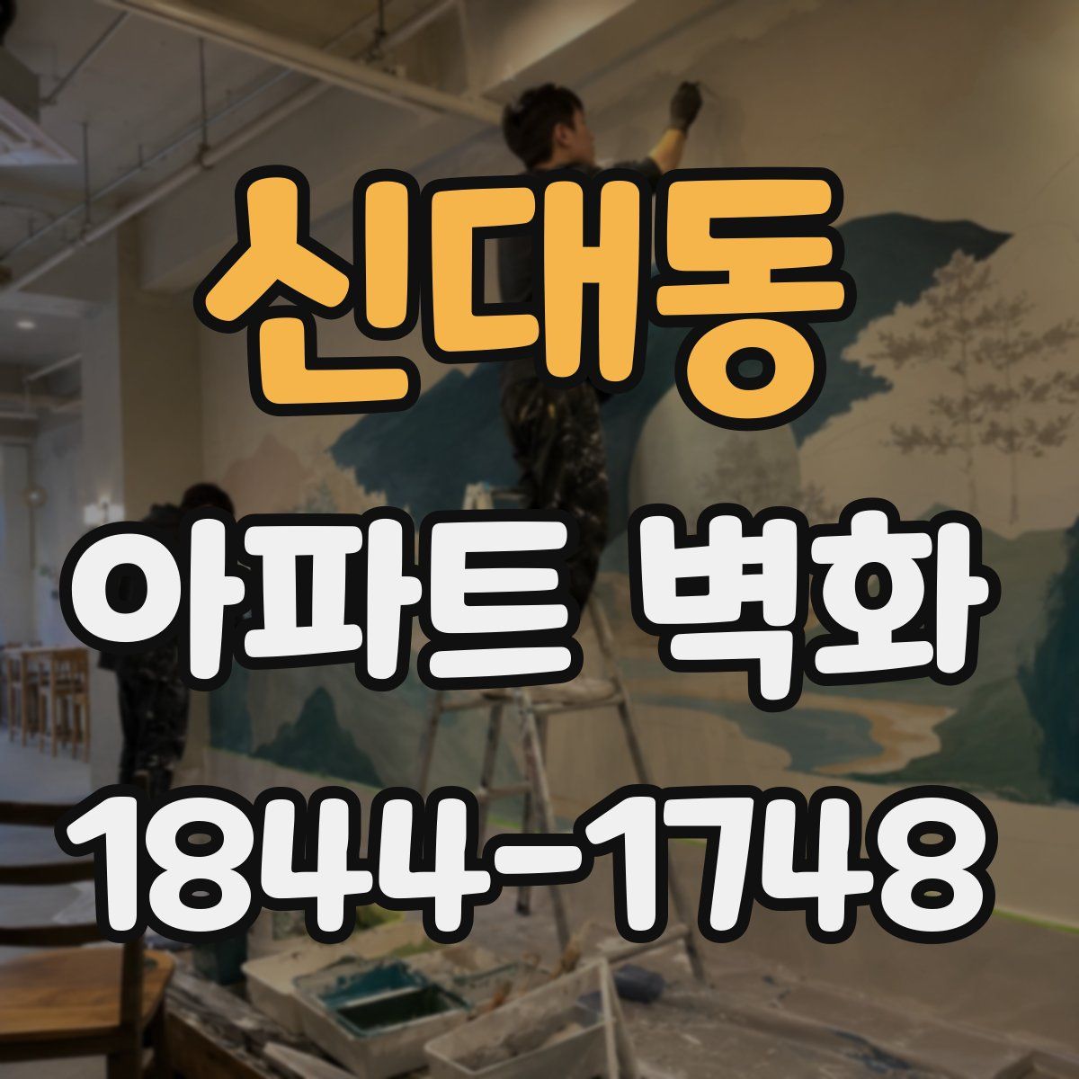 신대동 아파트 벽화
