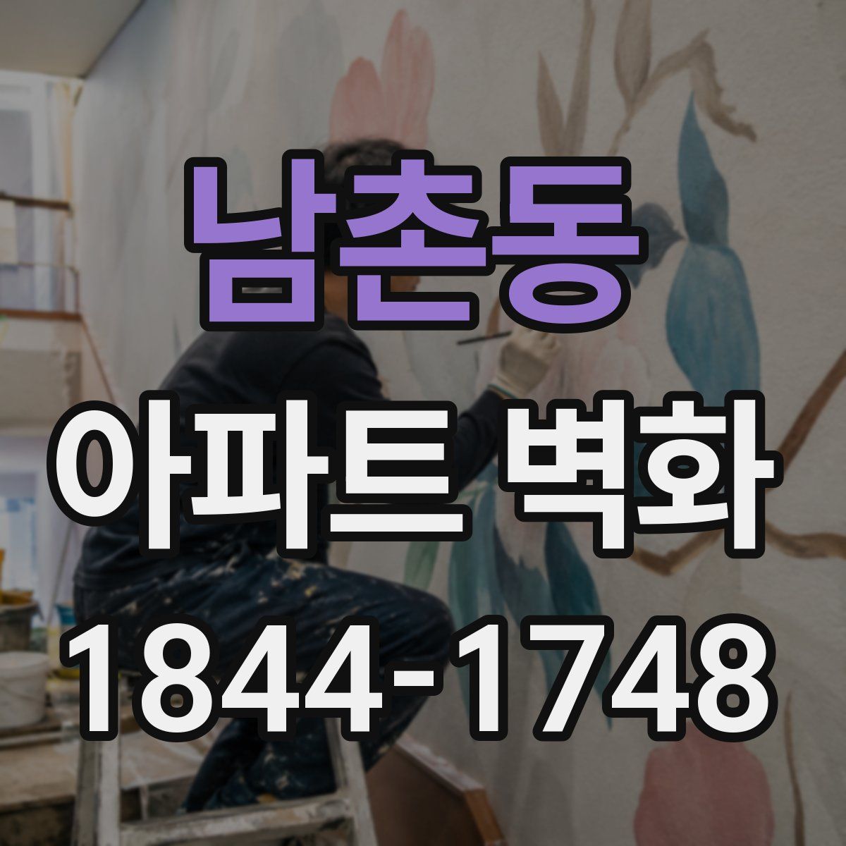 남촌동 아파트 벽화