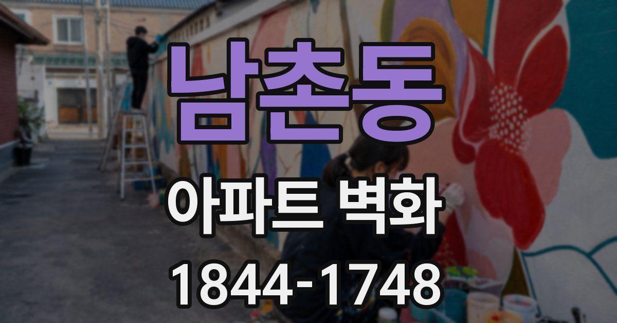 남촌동 아파트 벽화
