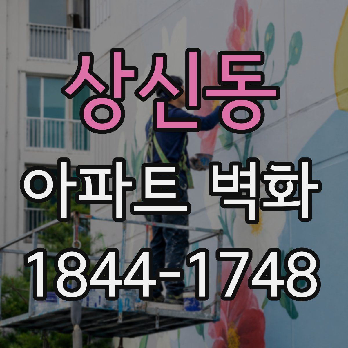 상신동 아파트 벽화