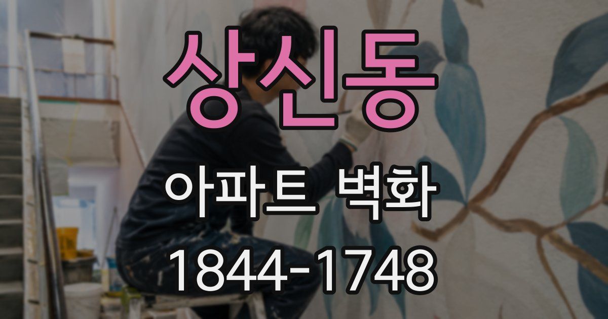 상신동 아파트 벽화