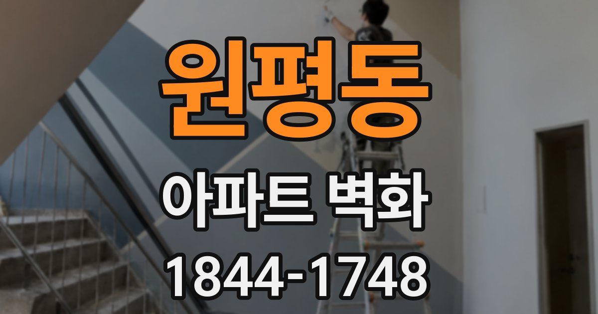 원평동 아파트 벽화