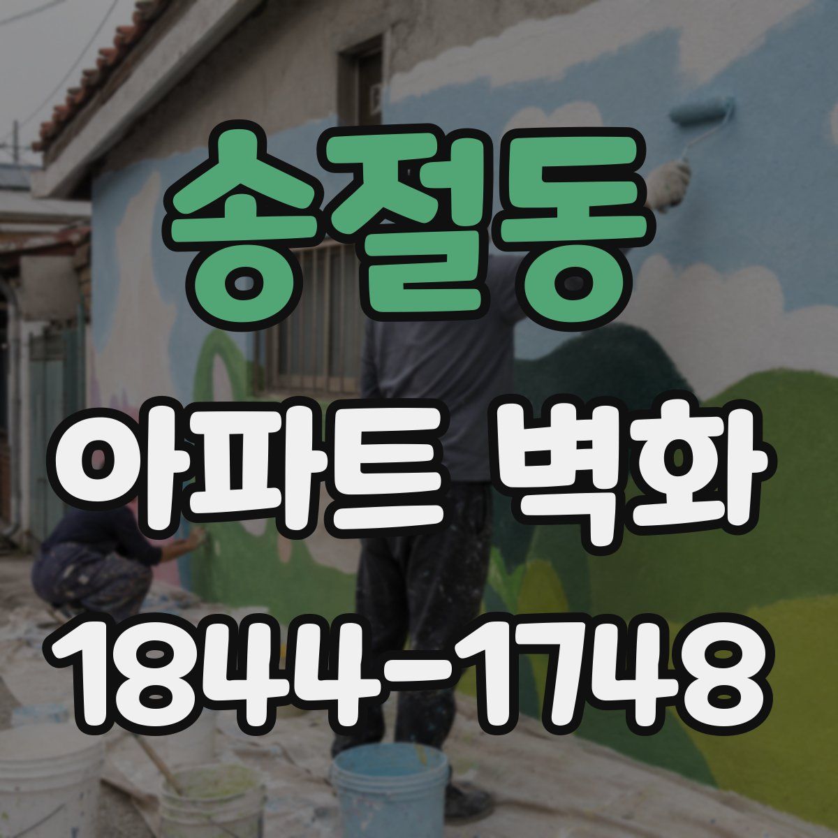송절동 아파트 벽화
