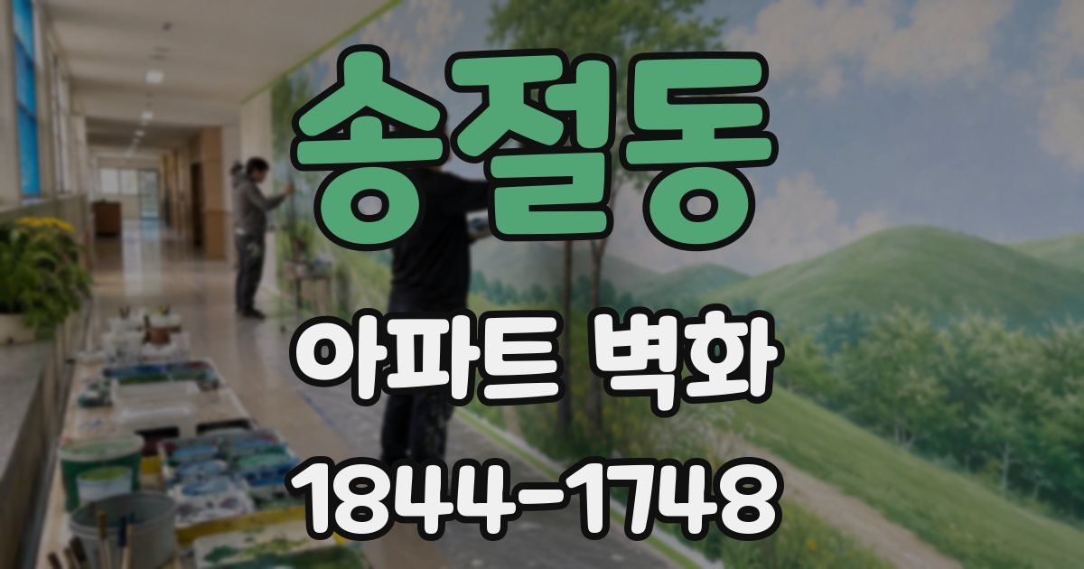 송절동 아파트 벽화