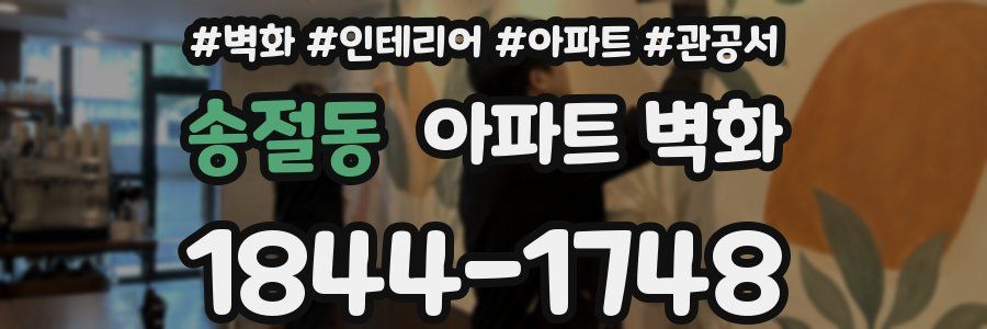송절동 아파트 벽화