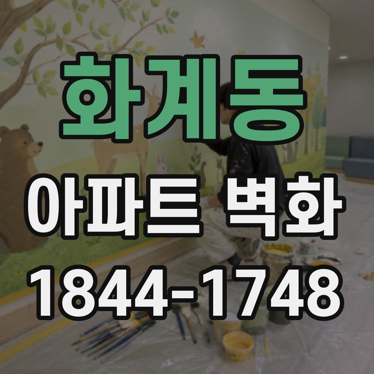 화계동 아파트 벽화