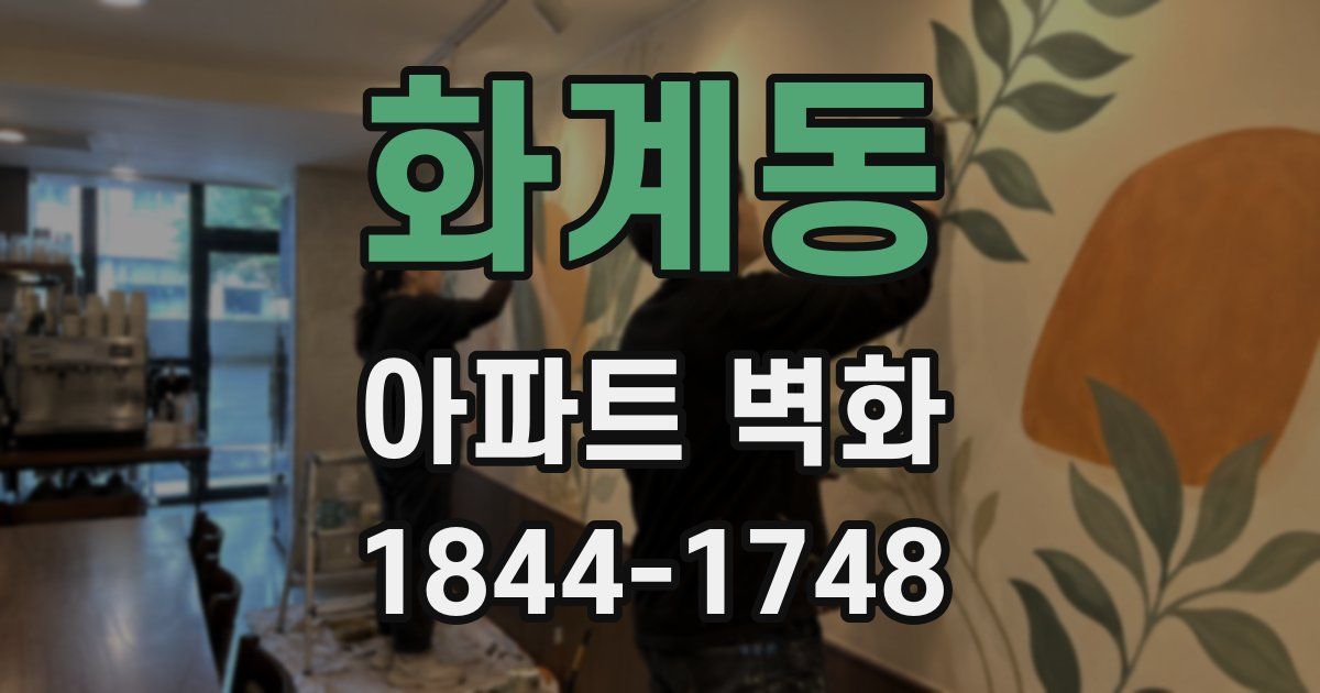 화계동 아파트 벽화