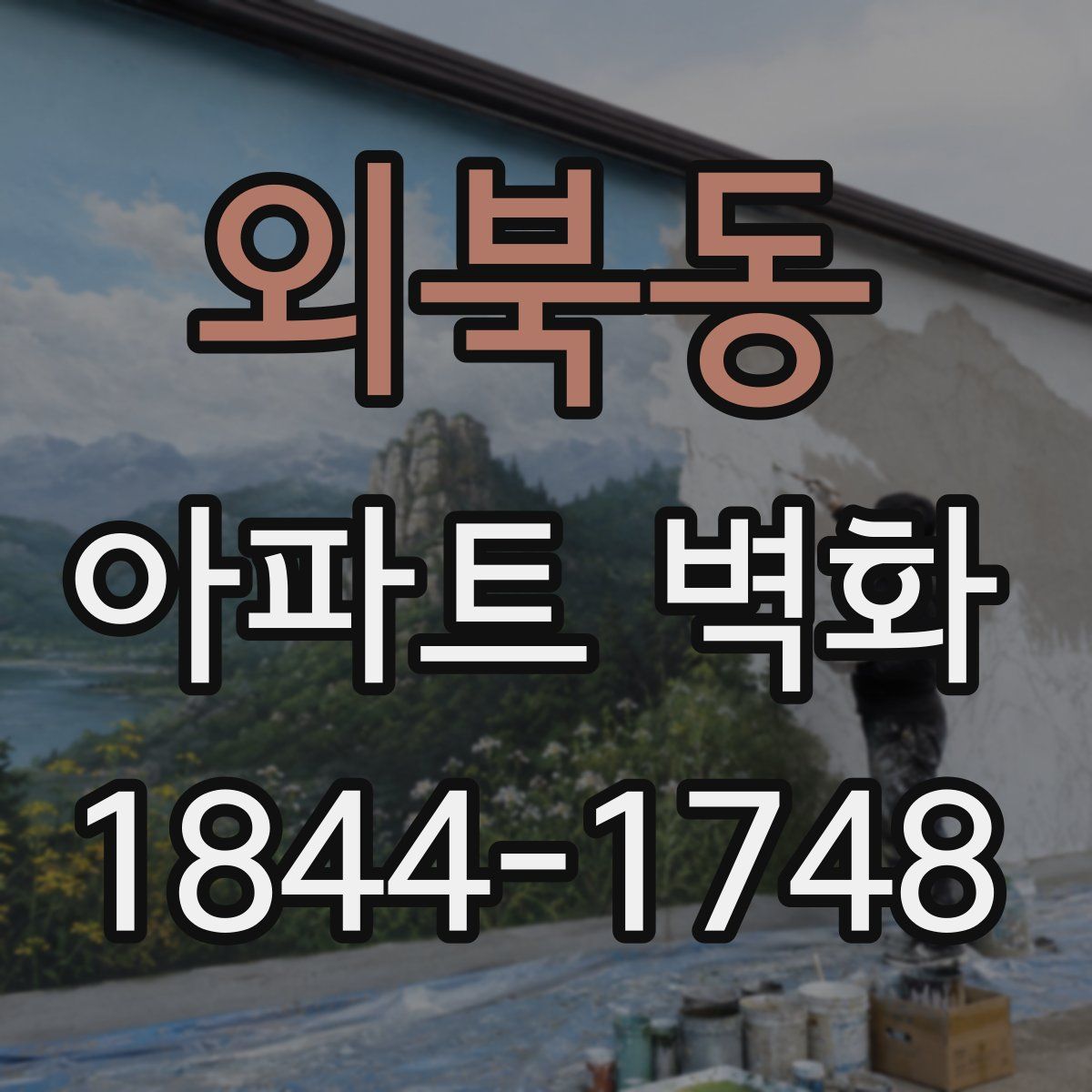 외북동 아파트 벽화