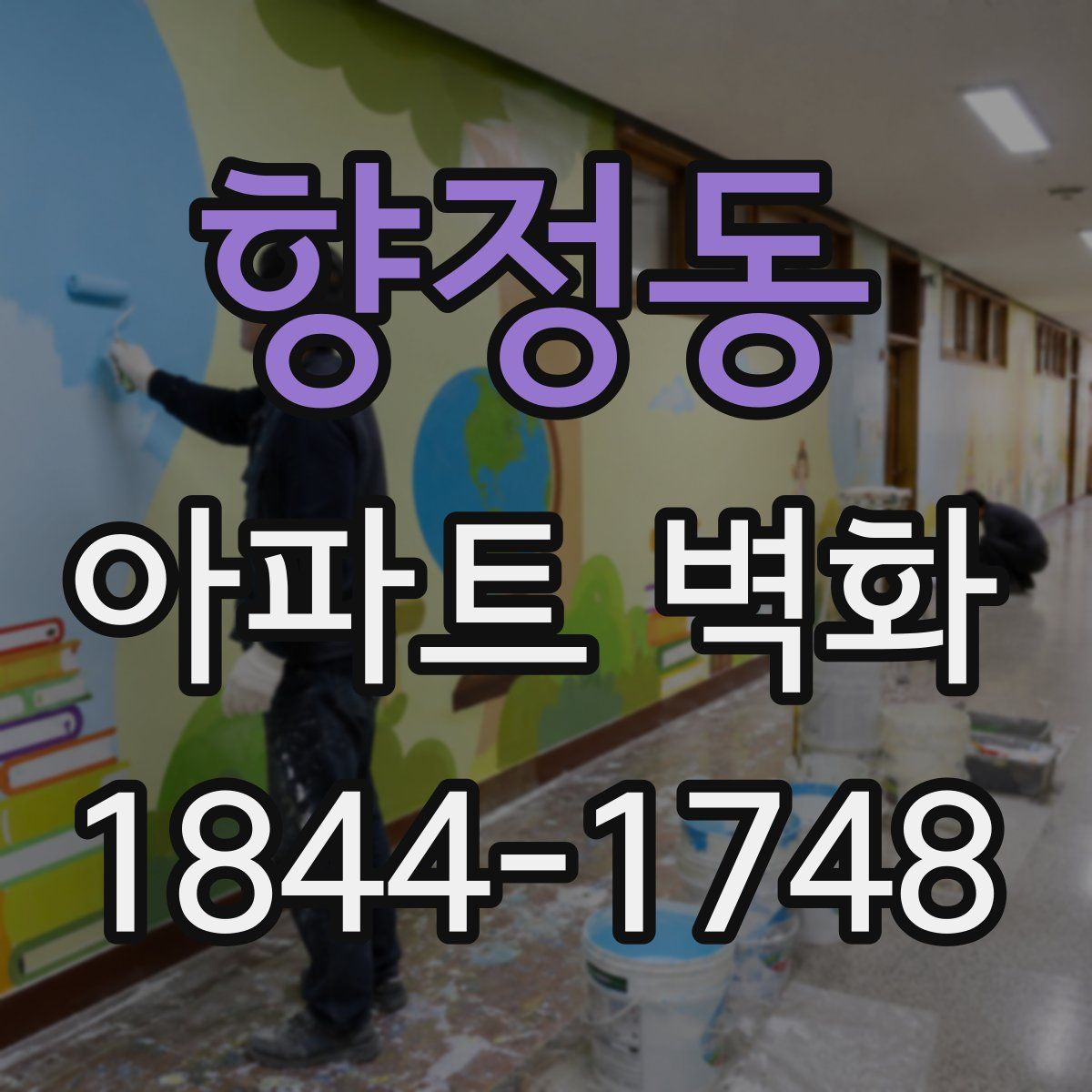 향정동 아파트 벽화