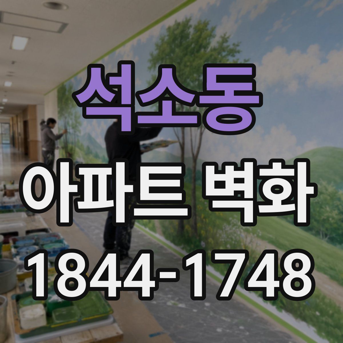 석소동 아파트 벽화