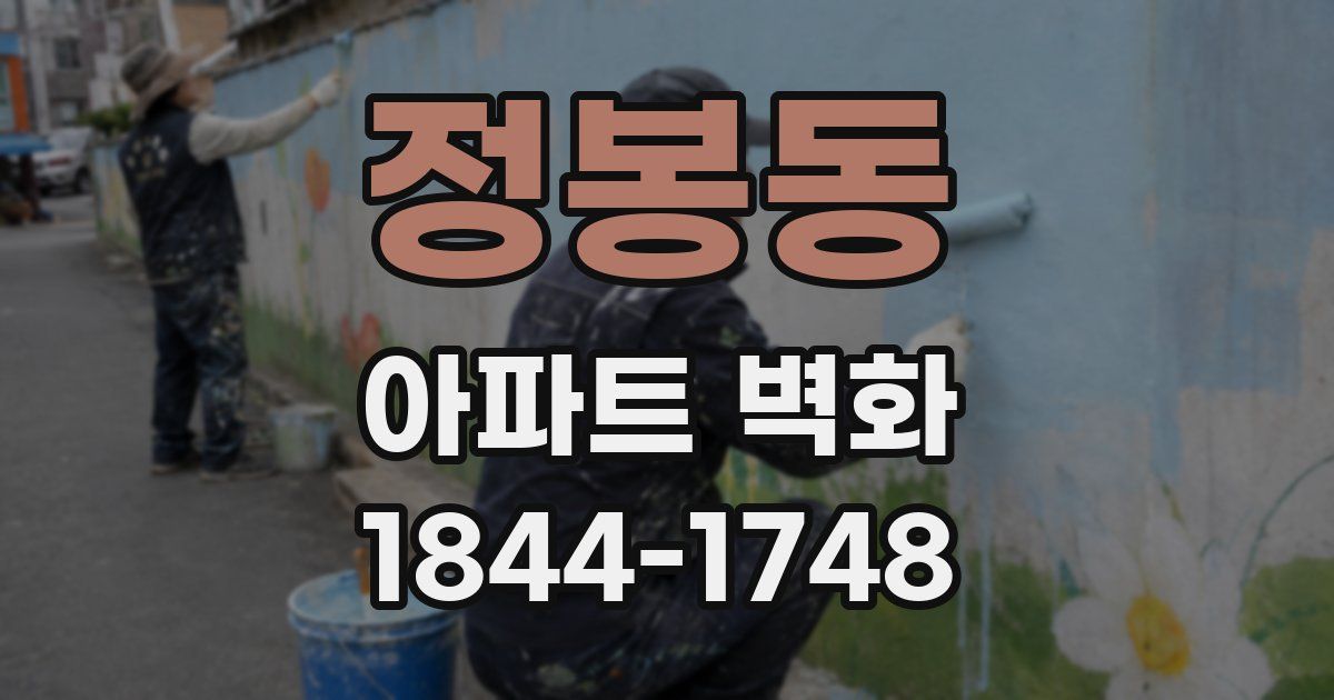정봉동 아파트 벽화