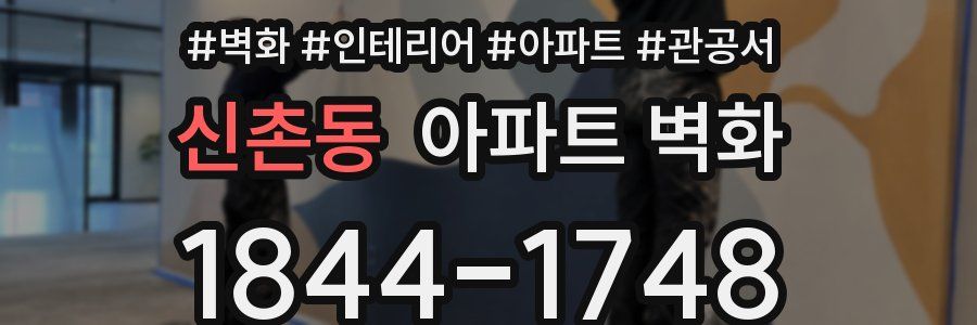 신촌동 아파트 벽화