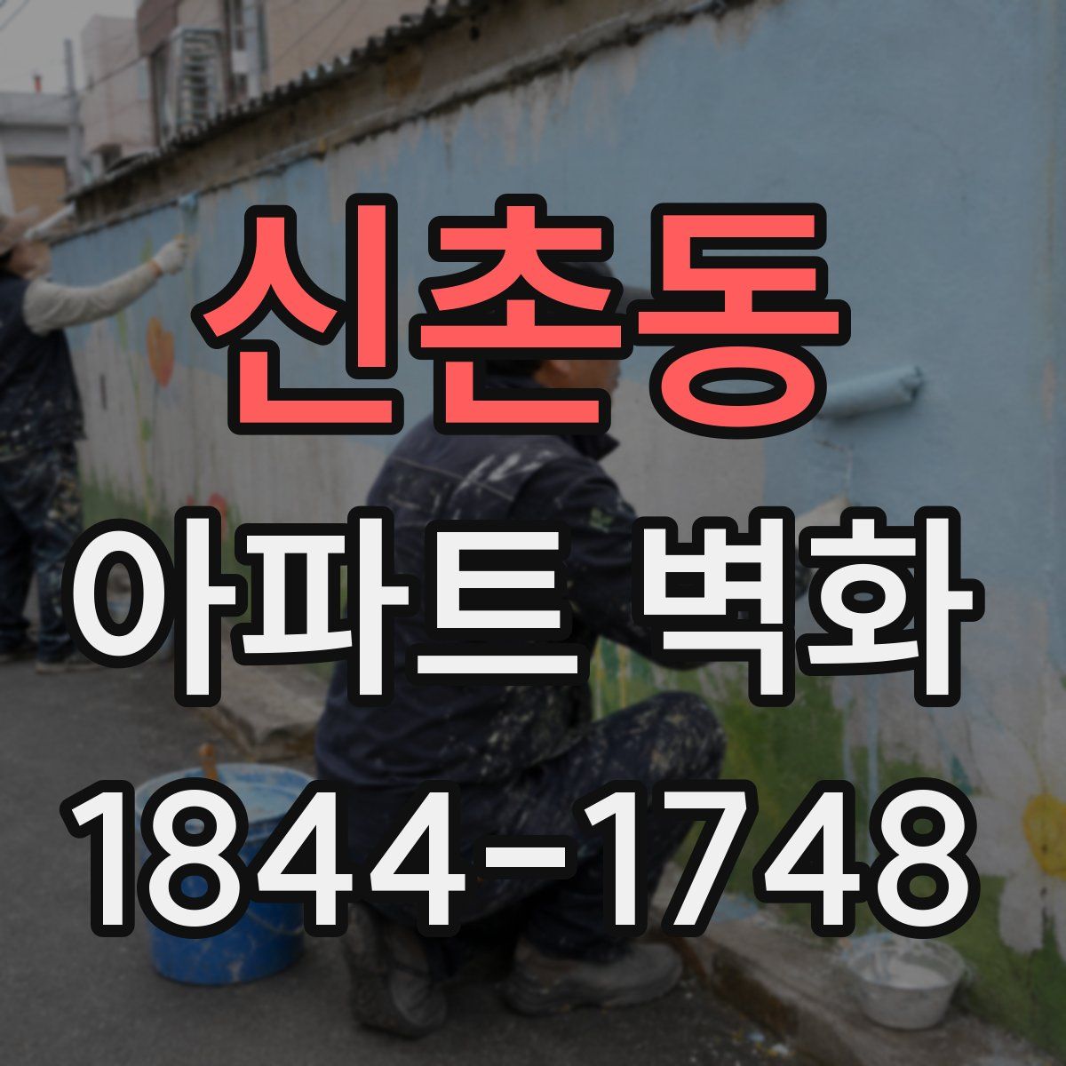 신촌동 아파트 벽화