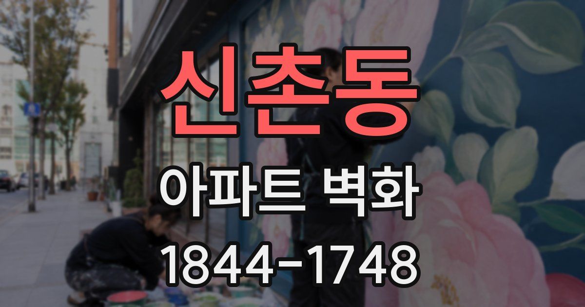 신촌동 아파트 벽화