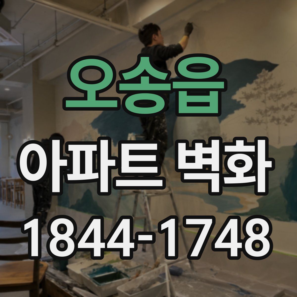 오송읍 아파트 벽화