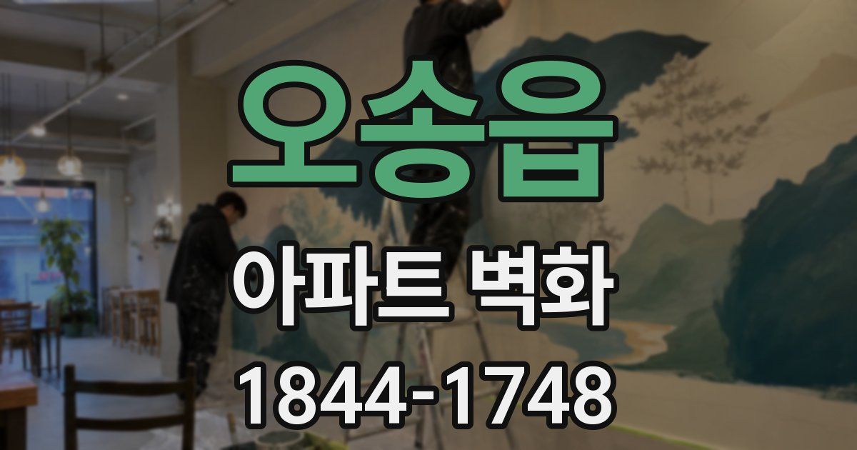 오송읍 아파트 벽화