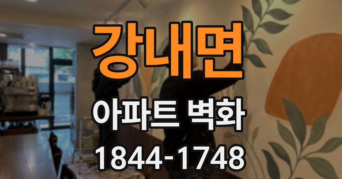 강내면 아파트 벽화