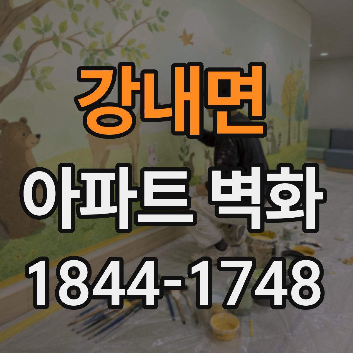 강내면 아파트 벽화
