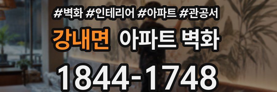 강내면 아파트 벽화