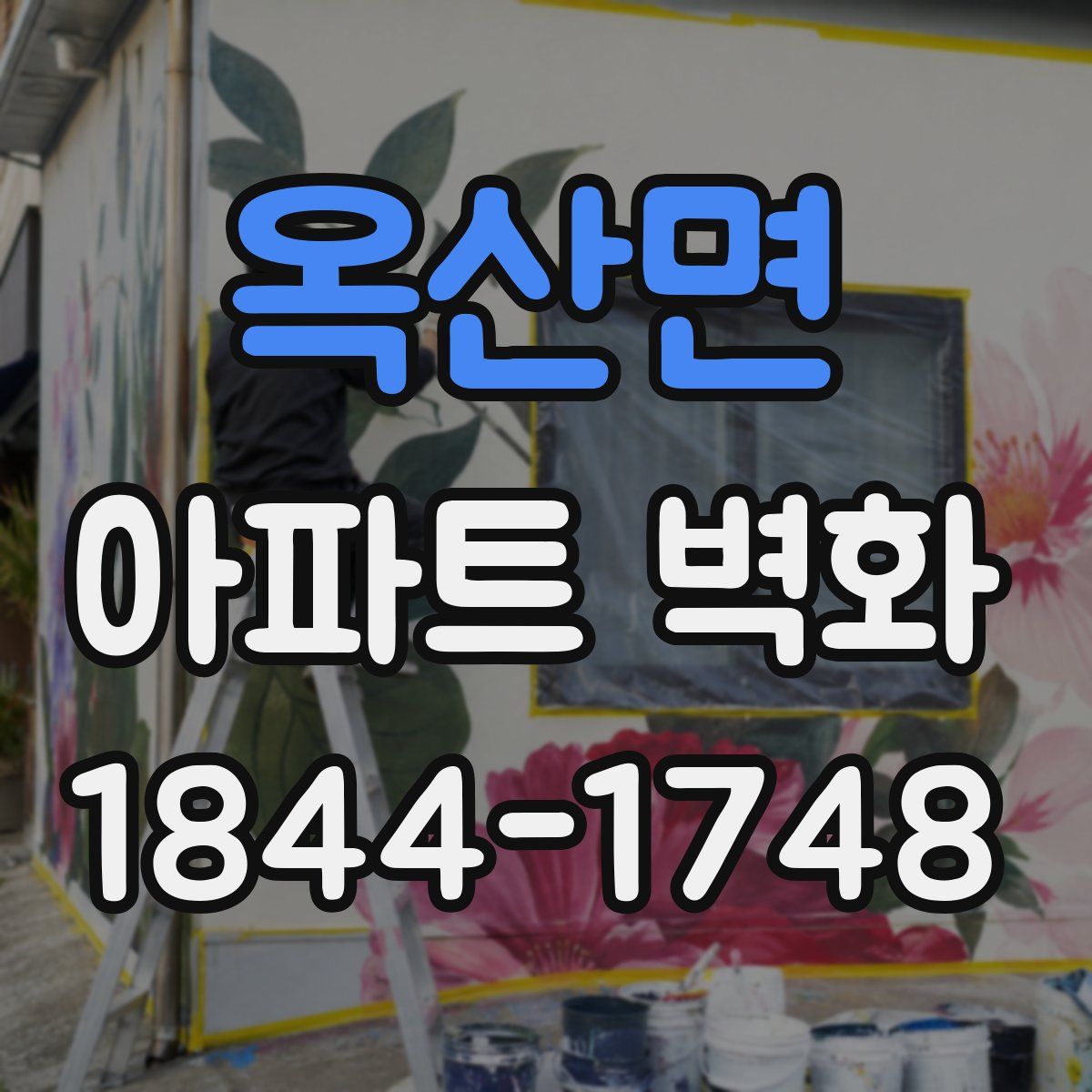 옥산면 아파트 벽화