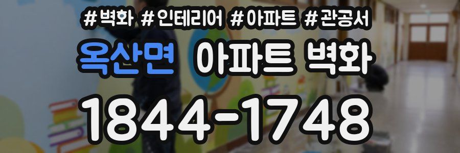 옥산면 아파트 벽화