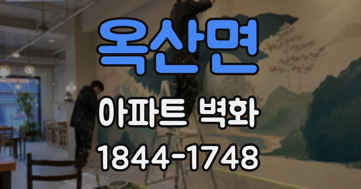 옥산면 아파트 벽화