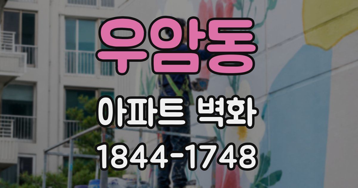 우암동 아파트 벽화