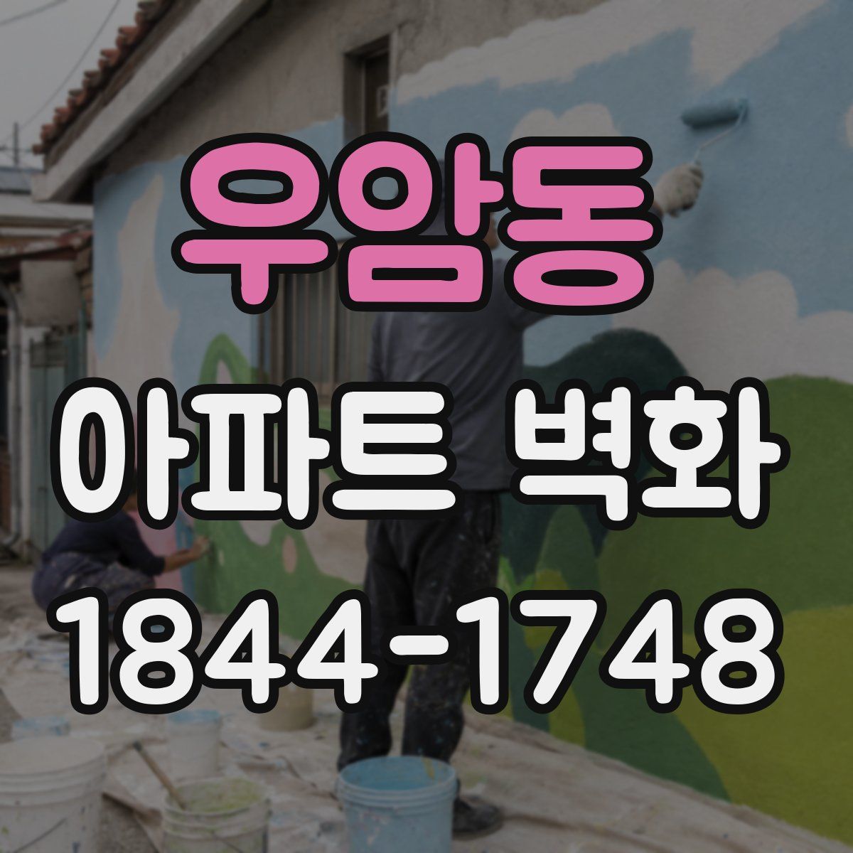 우암동 아파트 벽화