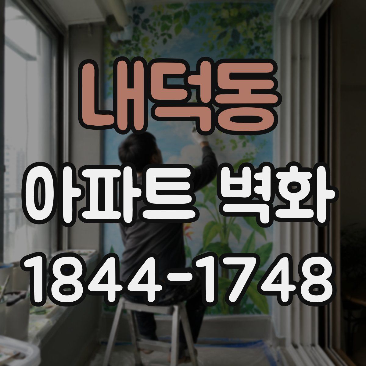 내덕동 아파트 벽화
