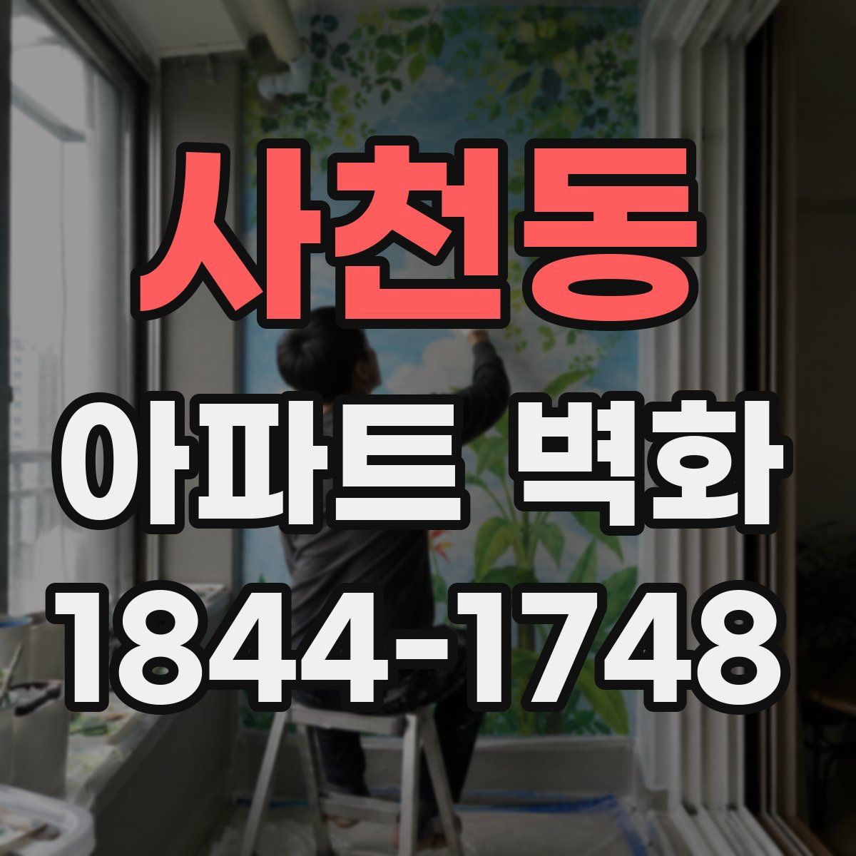 사천동 아파트 벽화