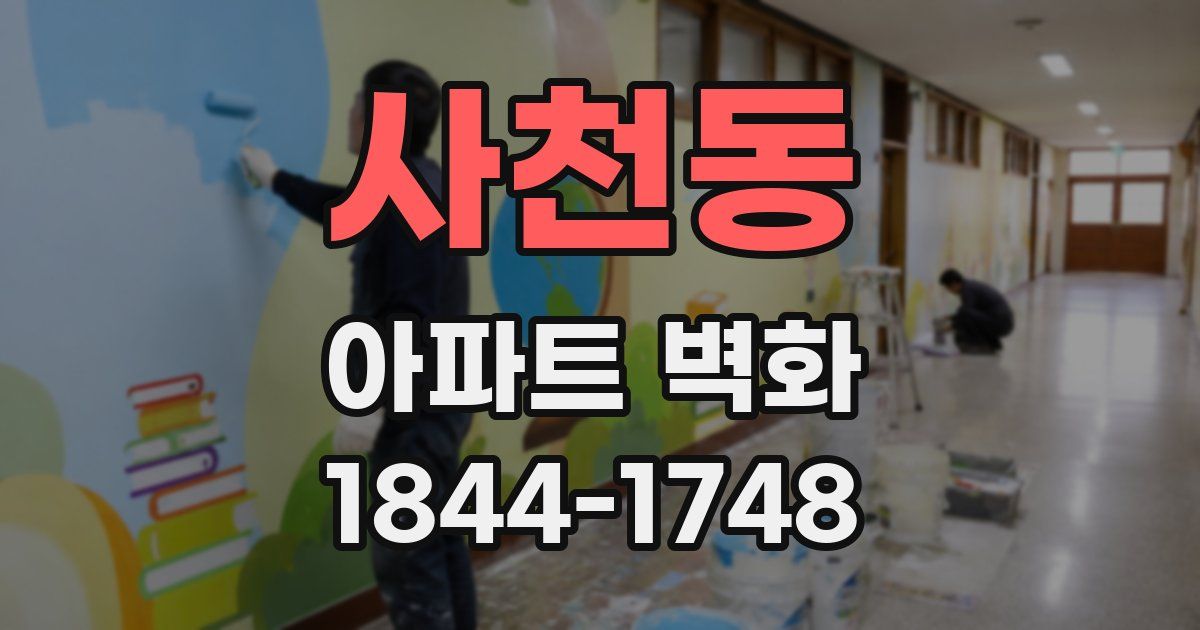 사천동 아파트 벽화