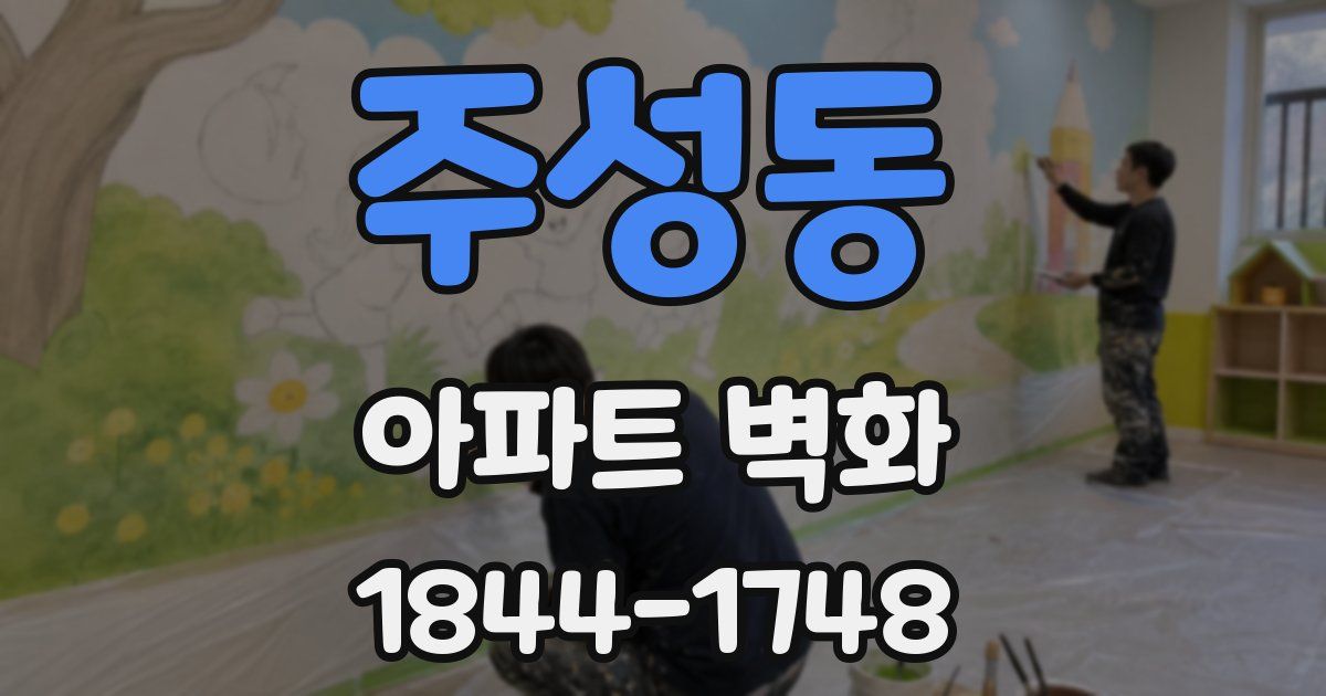 주성동 아파트 벽화