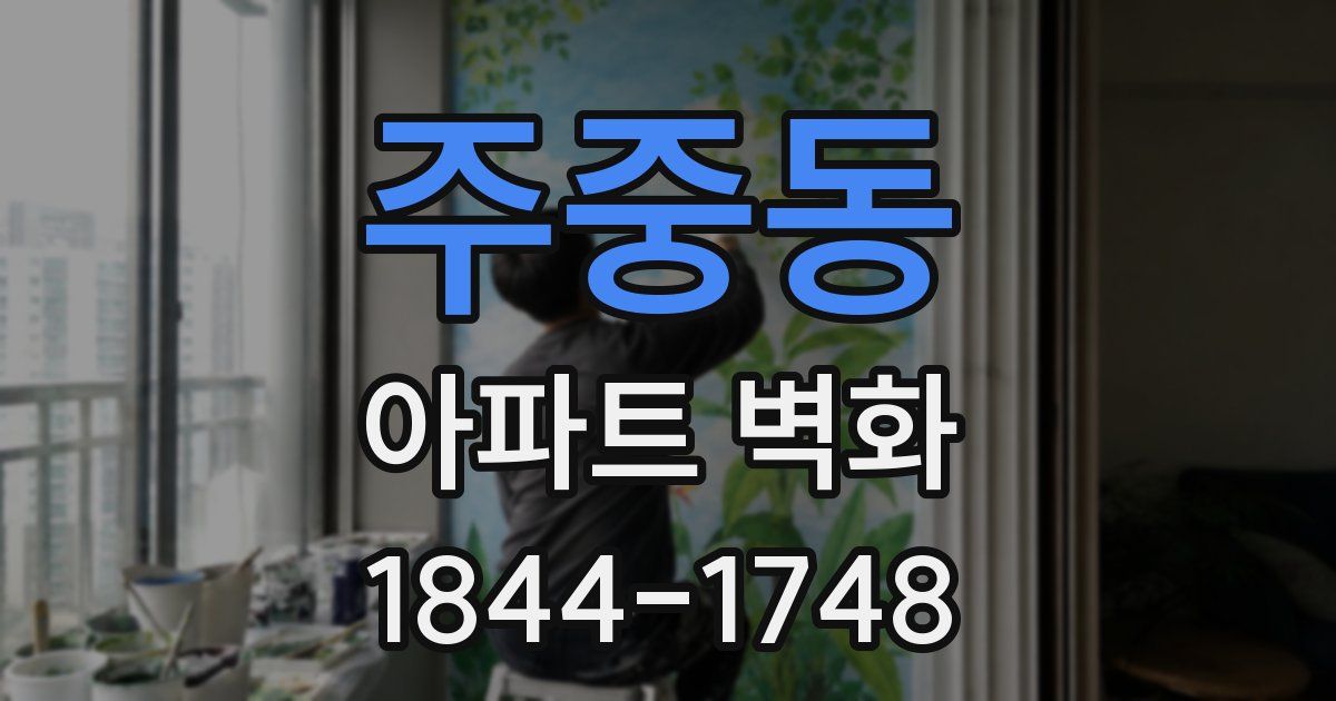 주중동 아파트 벽화