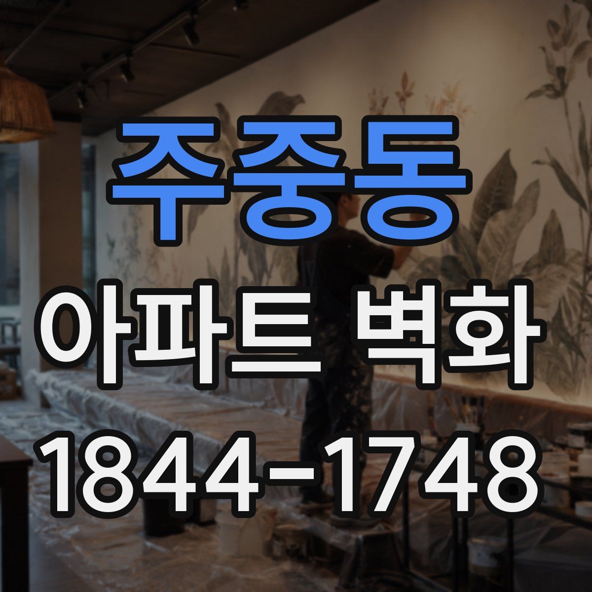 주중동 아파트 벽화