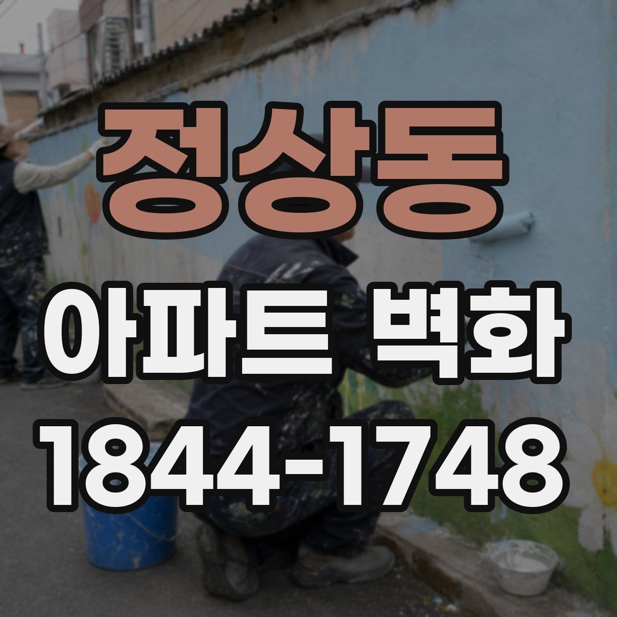 정상동 아파트 벽화