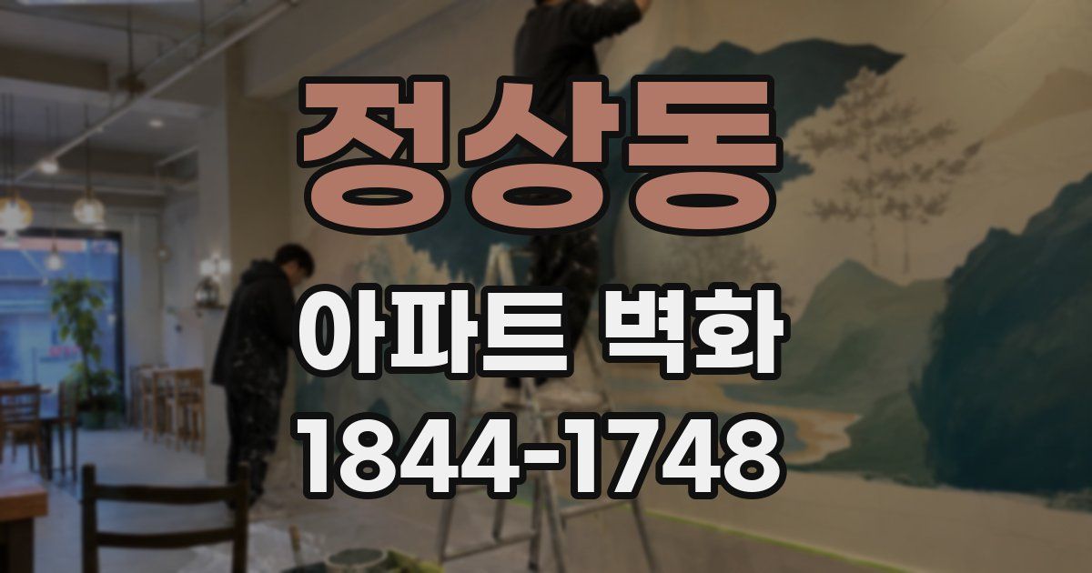 정상동 아파트 벽화