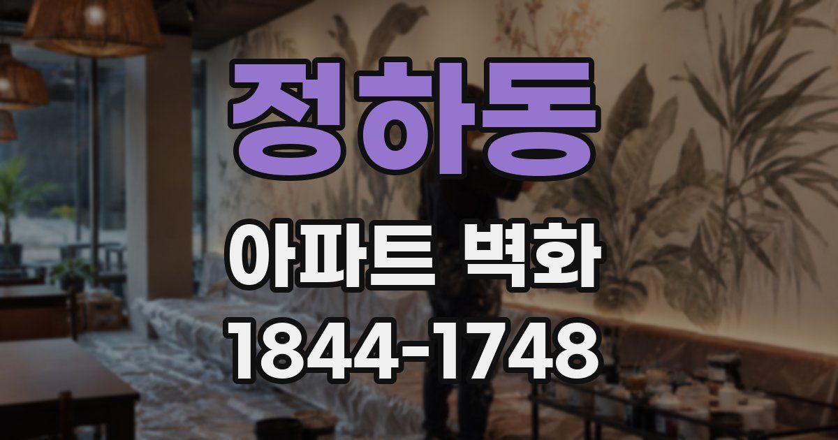 정하동 아파트 벽화