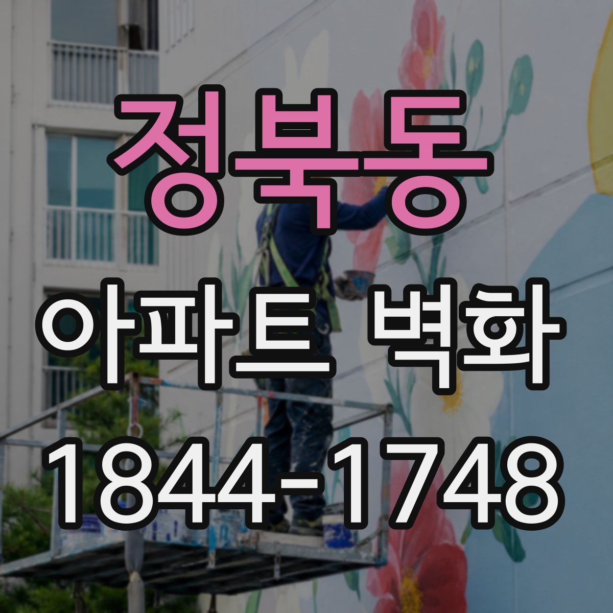 정북동 아파트 벽화