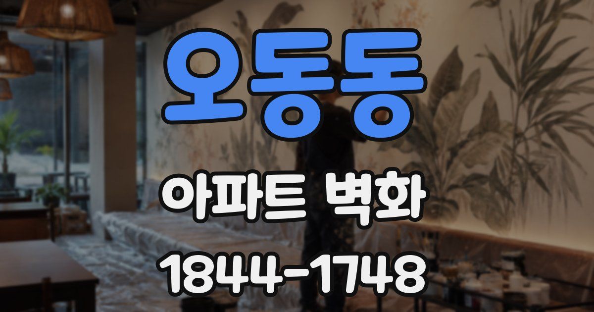오동동 아파트 벽화