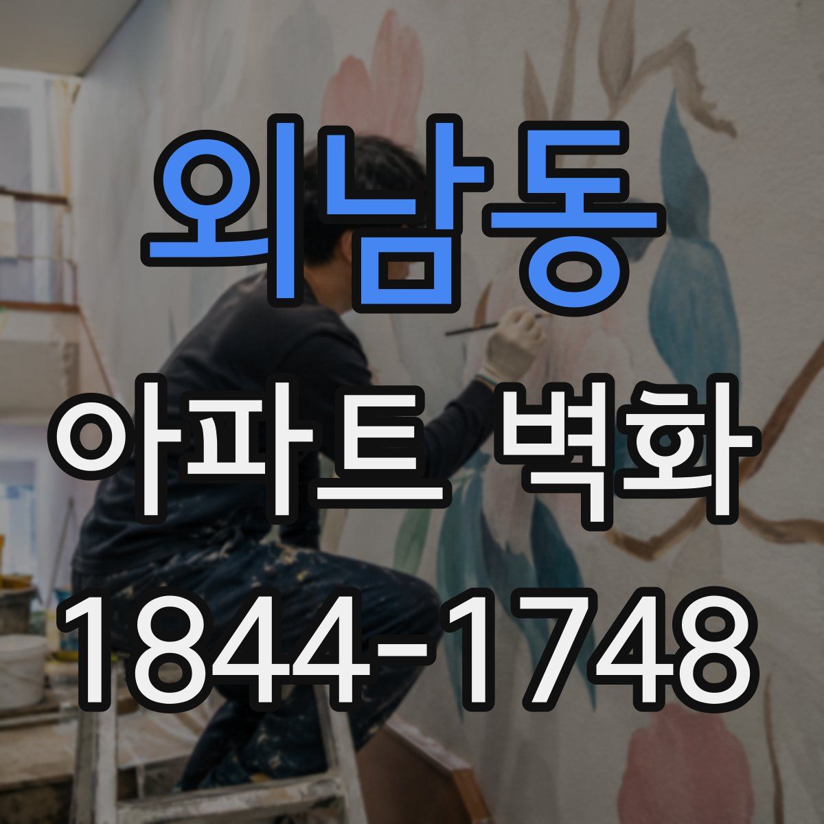 외남동 아파트 벽화