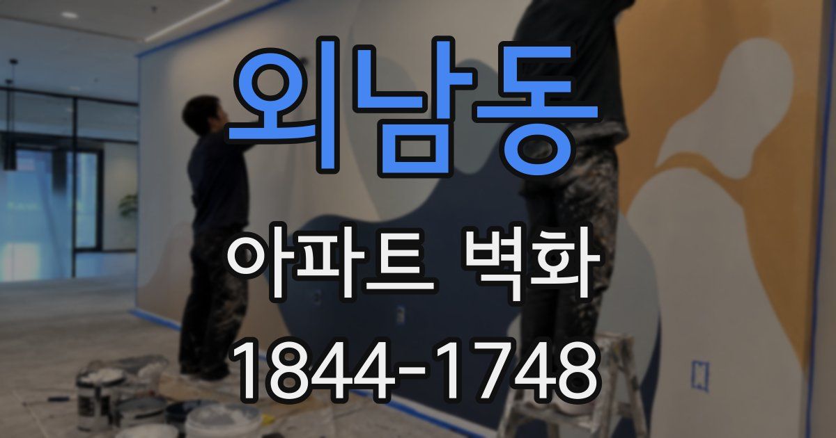 외남동 아파트 벽화