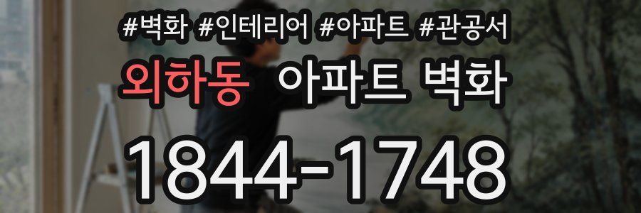 외하동 아파트 벽화