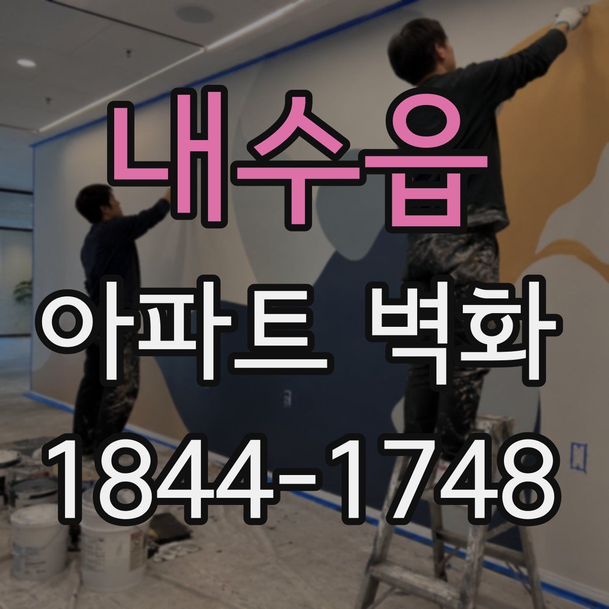 내수읍 아파트 벽화